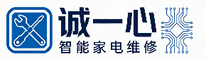 诚一心智能家电维修